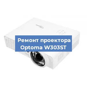 Замена линзы на проекторе Optoma W303ST в Санкт-Петербурге